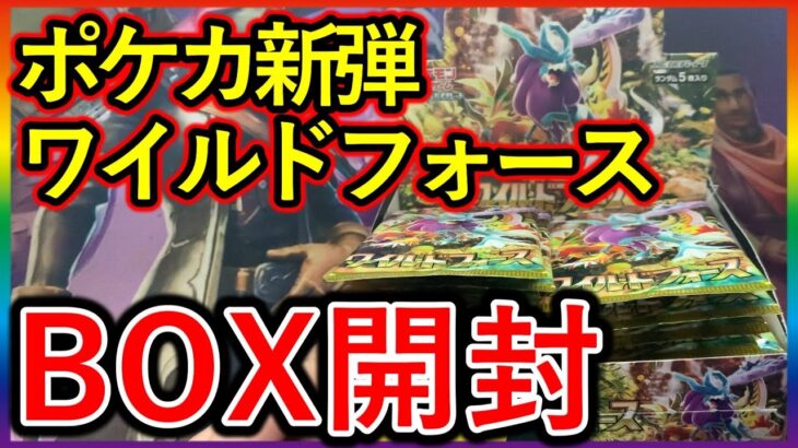 【ポケカ】新弾 ワイルドフォースBOX開封した結果…　【ポケモンカード】