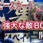 ワンピースカード【強大な敵】BOX開封