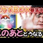 【#ポケカ投資】BOX大暴落！この先どうなっていくのか。151の再販はあるのか？など。#ポケカ　#ポケモンカード