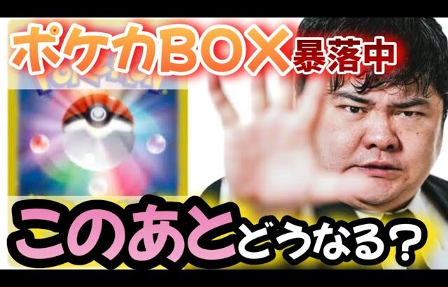 【#ポケカ投資】BOX大暴落！この先どうなっていくのか。151の再販はあるのか？など。#ポケカ　#ポケモンカード