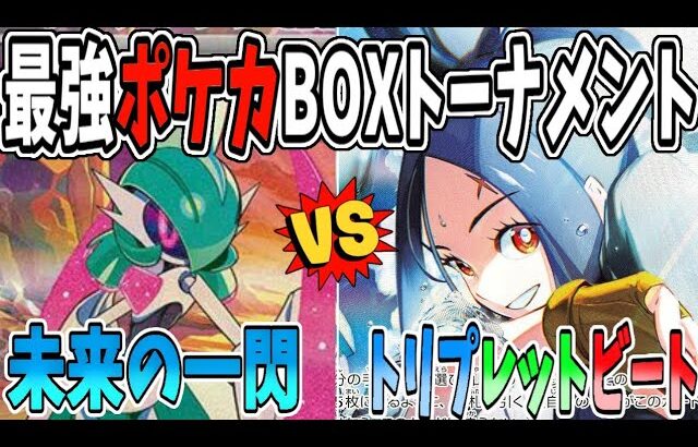 【実況風】最強ポケカBOXトーナメント「2回戦第二試合」【未来の一閃/トリプレットビート】#ポケカ開封