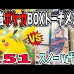 【実況風】最強ポケカBOXトーナメント「2回戦最終試合」【ポケモンカード１５１/スノーハザード】#ポケカ開封