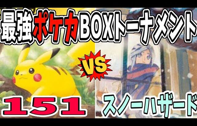 【実況風】最強ポケカBOXトーナメント「2回戦最終試合」【ポケモンカード１５１/スノーハザード】#ポケカ開封