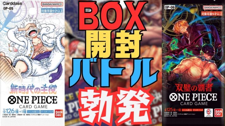 【ワンピースカード】新時代の主役＆双璧の覇者ダブルBOX開封!!果たしてどちらのBOXが高レアカードを多く出せるのか!?