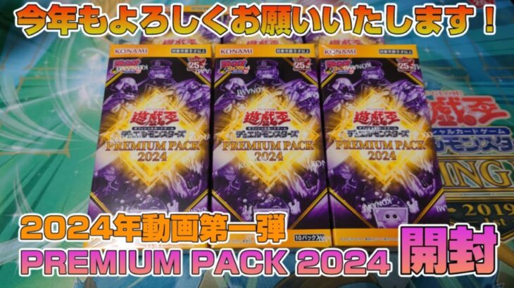 【遊戯王／BOX開封】閃刀姫を狙ってジャンフェス限定BOXを開封した結果【PREMIUM PACK 2024】