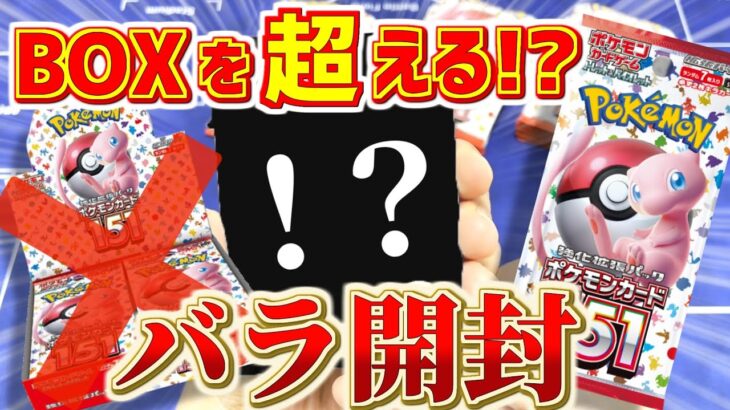 閲覧注意【ポケカ開封】BOX開封はダメ！？バラ開封した結果BOX超えちゃった剣wwwww 推しGETチャレンジ!!!【ポケモンカード151 / ポケカ開封】