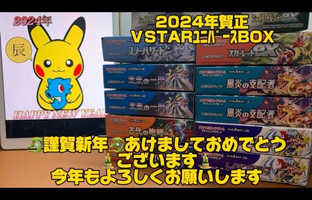 【🐉謹賀新年🐉】お正月からポケモンカードBOX開封Ｖstarﾕﾆﾊﾞｰｽ♯ポケモンカード♯ポケモンカード開封♯ポケモン♯Vstarユニバース