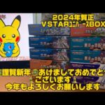 【🐉謹賀新年🐉】お正月からポケモンカードBOX開封Ｖstarﾕﾆﾊﾞｰｽ♯ポケモンカード♯ポケモンカード開封♯ポケモン♯Vstarユニバース