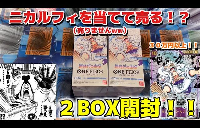 【ワンピースカード】ワンピースカード第５弾新時代の主役２BOX開封！！ニカルフィ当てて、売る！！（売りませんww）