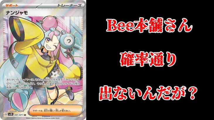 【ポケモンカード】Bee本舗さんのオリパを開封したが、確率通りに出なくて涙する・・・【開封動画】