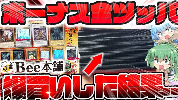 【 遊戯王 】新年最初の大勝負！！！！！！冬のボーナスを全ツッパしてBee本舗で売ってたお正月限定激アツオリパを大量購入した結果….！！？【 ゆっくり実況 開封 オリパ 】