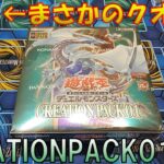 【遊戯王】最強デッキビルドパック！？「CREATION PACK01」開封！まさかのカードもクオシクに！？【開封】【英語版】