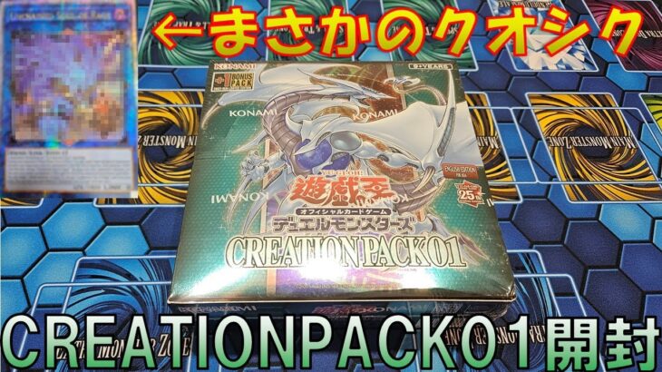 【遊戯王】最強デッキビルドパック！？「CREATION PACK01」開封！まさかのカードもクオシクに！？【開封】【英語版】