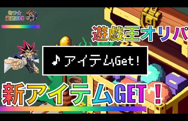 遊戯王パック開封 【おまけ】新しいアイテムをGET!! さらにお正月オリパを見つけてきたので報告します。