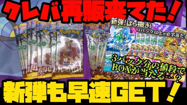 【ポケモンカード】クレイバースト再販！新弾のワイルドフォース、サイバージャッジも夢見ながらGET！