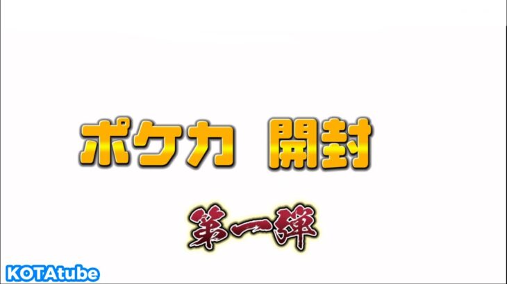 ポケカ開封第一弾⭐︎#ポケモン#スカーレット#古代の咆哮#KOTAtube#こたちゅーぶ#ポケカ開封#ポケカ開封動画#コタロー兄ピー