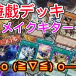 【遊戯王】表遊戯デッキリメイク！LEGACY OF DESTRUCTION開封！【トレカ開封】