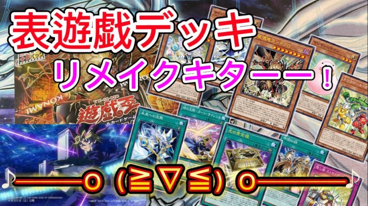 【遊戯王】表遊戯デッキリメイク！LEGACY OF DESTRUCTION開封！【トレカ開封】