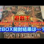 遊戯王  LEGACY OF DESTRUCTION 12BOX開封結果は??