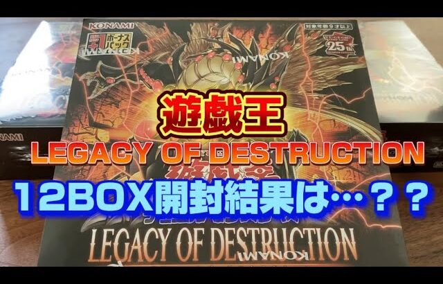 遊戯王  LEGACY OF DESTRUCTION 12BOX開封結果は??