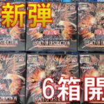 【遊戯王】レガシーオブデストラクション(LEGACY OF DESTRUCTION )6箱開封！懐かしのカードのリメイク＆強化がアツい！【開封】