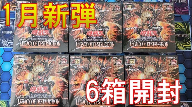 【遊戯王】レガシーオブデストラクション(LEGACY OF DESTRUCTION )6箱開封！懐かしのカードのリメイク＆強化がアツい！【開封】