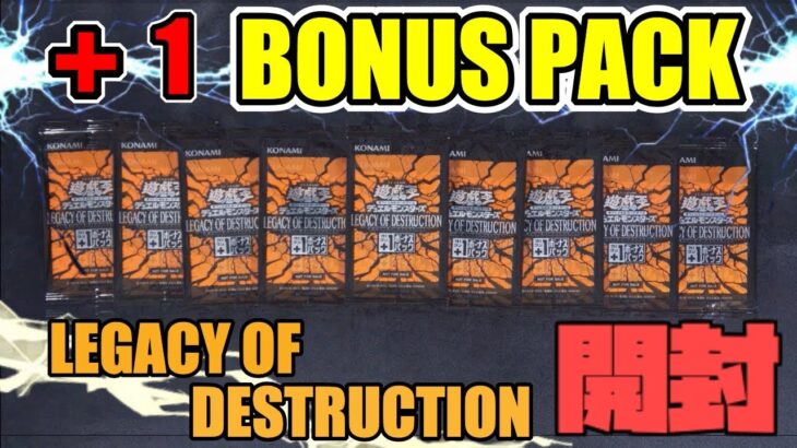 [#遊戯王]奇跡を起こす!!最新弾”LEGACY OF DESTRUCTION”の+1ボーナスパックを開封!![#バズデュエル]