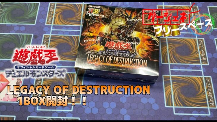 【遊戯王開封】強力な罪宝新規や麻雀をイメージしたドラゴンがある、LEGACY OF DESTRUCTION　1BOX開封！