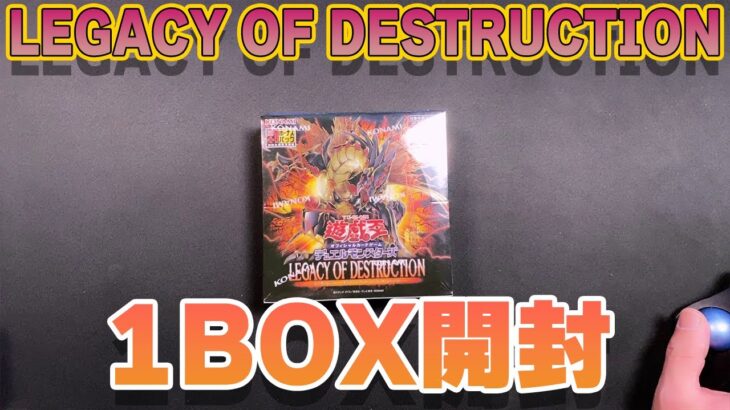 【遊戯王】LEGACY OF DESTRUCTION　1BOX開封！　＃遊戯王