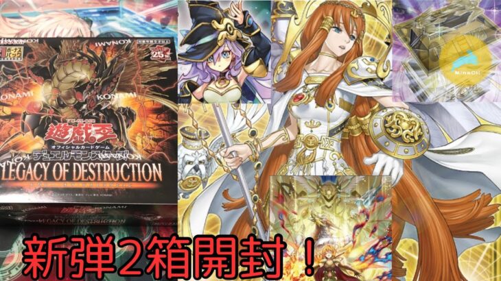 【#遊戯王開封】黄金櫃の封印は解かれた！！LEGACY OF DESTRUCTION2箱開封！【開封動画】