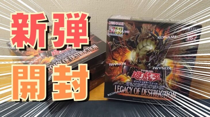 【遊戯王】最新弾！「LEGACY OF DESTRUCTION」レガシーオブデストラクションを３BOX開封していく【開封動画】