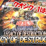 【遊戯王】イラスト最高！LEGACY OF DESTRUCTIONを楽しく開封！（YU-GI-OH! OCG）