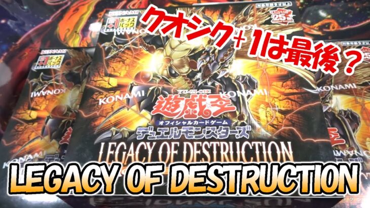 【遊戯王】イラスト最高！LEGACY OF DESTRUCTIONを楽しく開封！（YU-GI-OH! OCG）