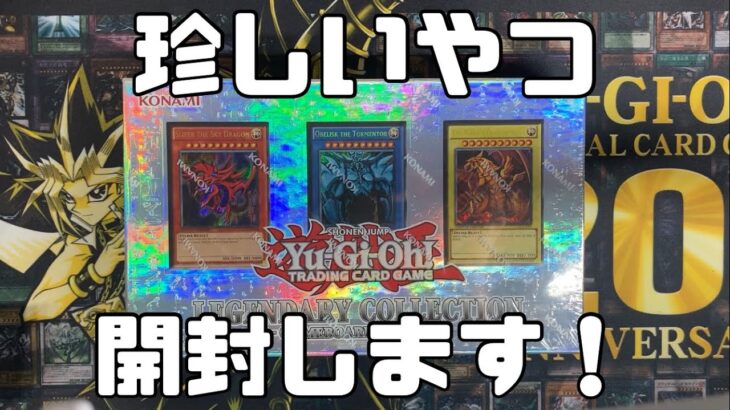 【遊戯王】LEGENDARY COLLECTION GAMEBOARD EDITIONを開封する！