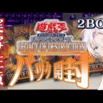 【パック開封】ふんわり遊戯王勢がLegacy of Destruction開ける【実写注意】