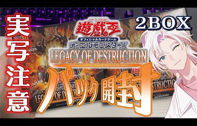 【パック開封】ふんわり遊戯王勢がLegacy of Destruction開ける【実写注意】