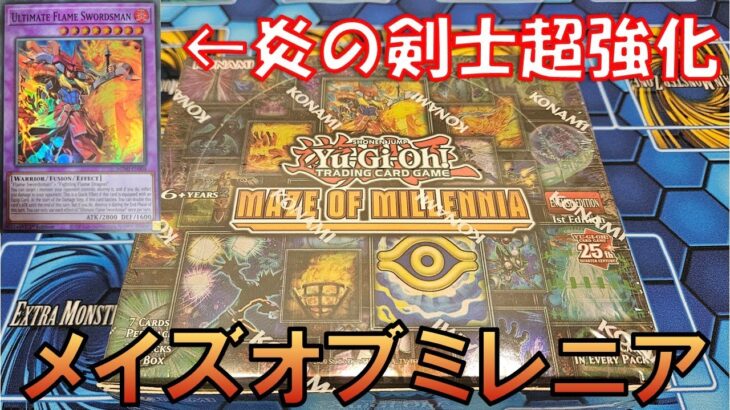 【遊戯王】炎の剣士が海外先行で超強化！？「MAZE OF MILLENNIA」（メイズオブミレニア）開封！あの環境罠カードもコレクターズレアに！【開封】【英語版】