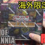 [#遊戯王]海外限定パック”MAZE OF MILLRNNIA”でついに”あのカード”がテーマ化!!!デッキ組むために開封!![#しおなま]