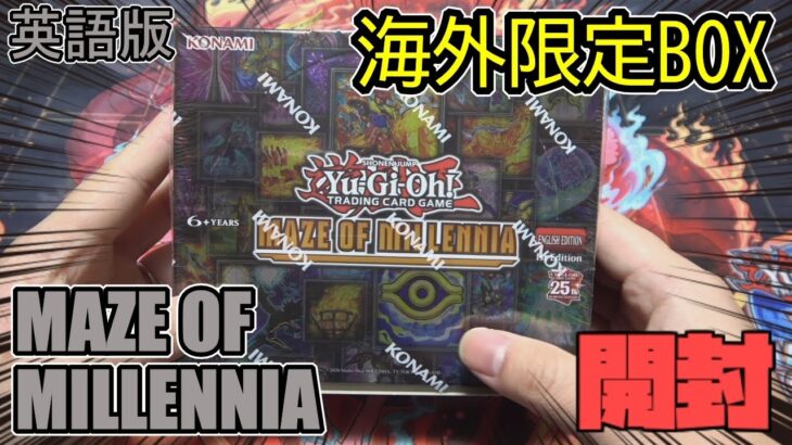 [#遊戯王]海外限定パック”MAZE OF MILLRNNIA”でついに”あのカード”がテーマ化!!!デッキ組むために開封!![#しおなま]