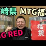 宮崎県のMTGショップBIG REDさんの福袋を開封【MTG】