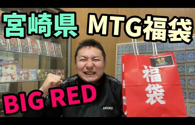 宮崎県のMTGショップBIG REDさんの福袋を開封【MTG】