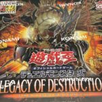 【遊戯王OCG】LEGACY OF DESTRUCTION開封動画