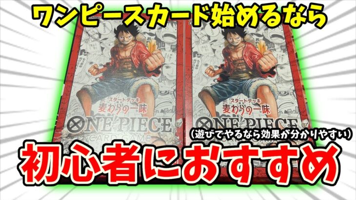 初期スタートデッキ開封！初心者におすすめだし今強いカードもあり！【ワンピース カード ONE PIECE】