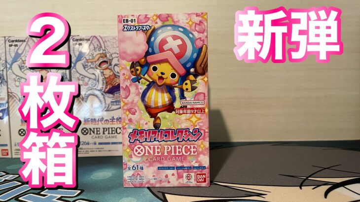 新発売　エクストラブースター　メモリアルコレクション　ONE PIECEカードゲーム　イラストが良すぎた😍#ワンピースカード