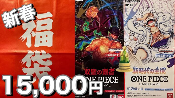 ONE PIECEカード福袋　この内容で15000円はお得中毒すぎるでしょう🉐#カード開封