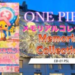【ONE PIECE】最新弾開封　メモリアルコレクション　1st box opening!! Memorial Collection EB-01 PSL