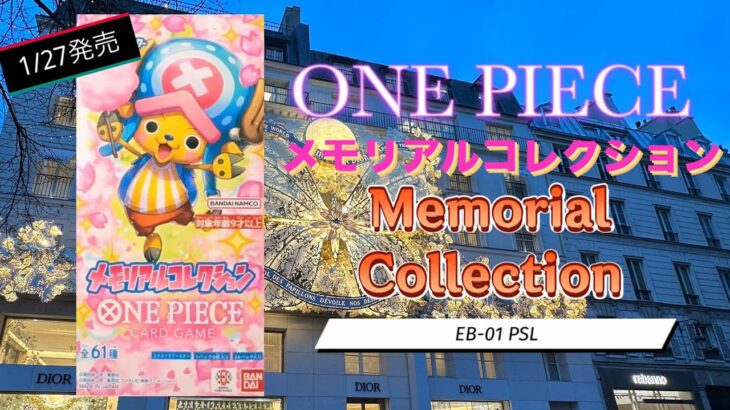 【ONE PIECE】最新弾開封　メモリアルコレクション　1st box opening!! Memorial Collection EB-01 PSL