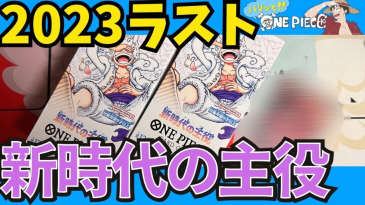 【ONE PIECEカードゲーム】2023年新時代の主役ラストBOX開封!!_1周年記念描き下ろしルフィを狙って‼︎