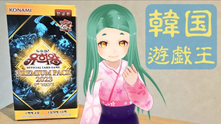 【遊戯王(유희왕)】PREMIUM PACK 2023 2nd WAVE 開封