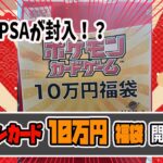 【ポケカ】大量のPSAが封入!? 『10万円ポケカ福袋』開封!!【福袋開封】